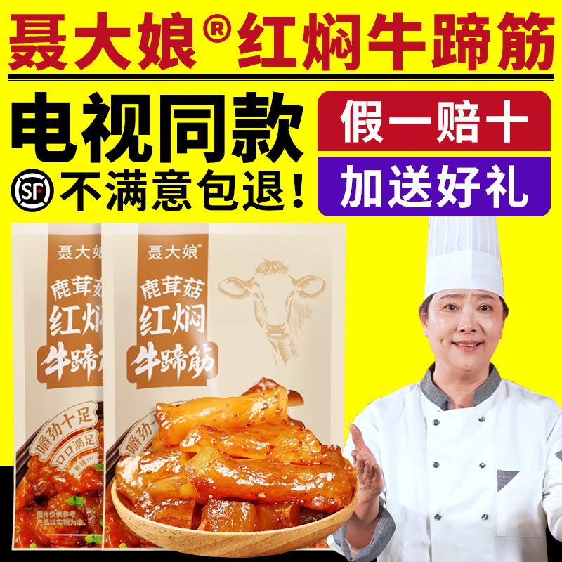 电视同款聂大娘鹿茸菇红焖牛蹄筋卤味熟食卤牛肉五香卤牛蹄筋即食