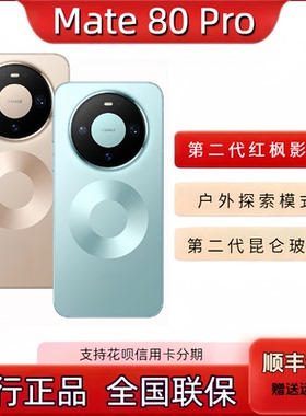 Huawei Mate80 Pro第二代红枫摄像影像鸿蒙AI直屏鸿蒙智能手机