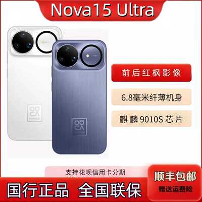 Huawei/华为 nova 15 Ultra新款直屏鸿蒙拍照手机麒麟9系芯片
