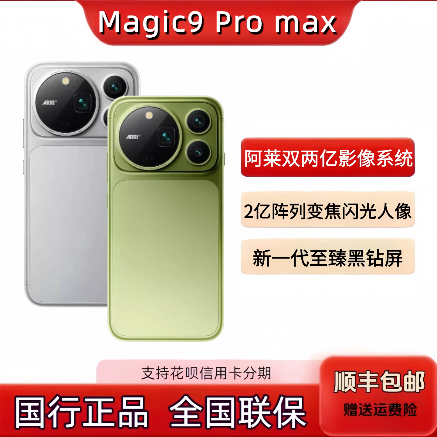 新品上市honor/荣耀 Magic9 Pro Max阿莱双两亿超清影像荣耀9max