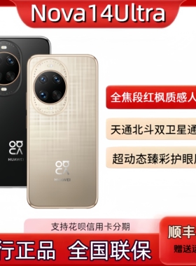 Huawei/华为 nova 14 Ultra多焦段质感人像游戏手机nova14ultra