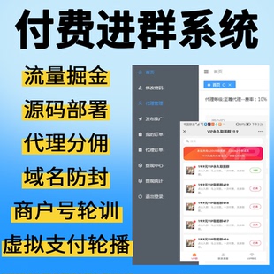 付费进群系统2024年新版可搭建源码分销多群同时变现对接vx支付