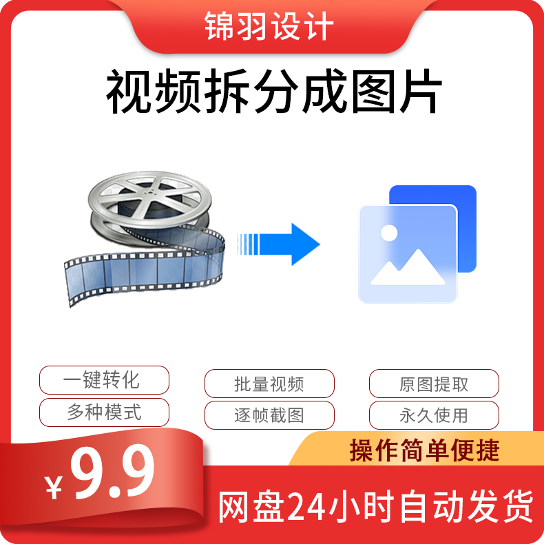 视频拆分成图片软件一键批量视频转jpg图片逐帧提取MP4清晰工具器,商务/设计服务,设计素材/源文件,淘宝优惠券,粉丝福利购,淘宝优惠卷