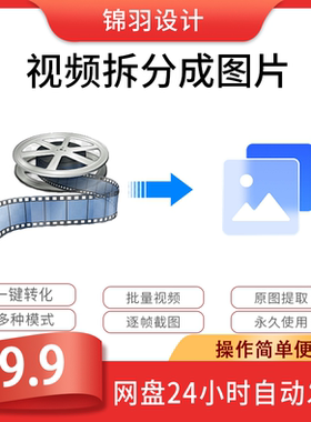 视频拆分成图片软件一键批量视频转jpg图片逐帧提取MP4清晰工具器