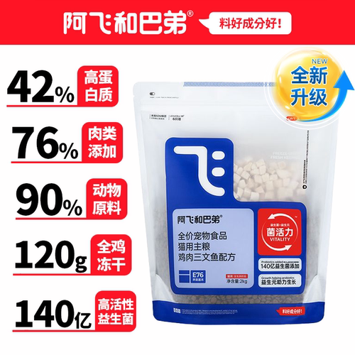阿飞和巴弟E76猫粮益生菌冻干全价无谷营养鸡肉三文鱼成猫幼猫粮