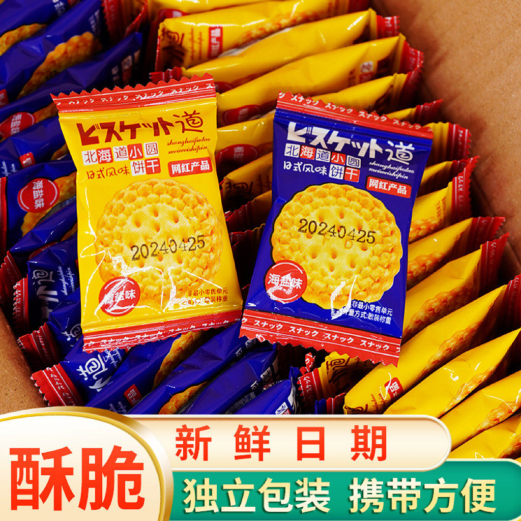 中国产北海道日式小圆饼干独立小包袋装方便携带海盐味椒盐味韧性