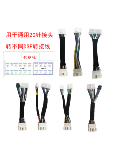 订做汽车DSP功放专用线束通用DSP转接不同接头定义延长电阻公母线