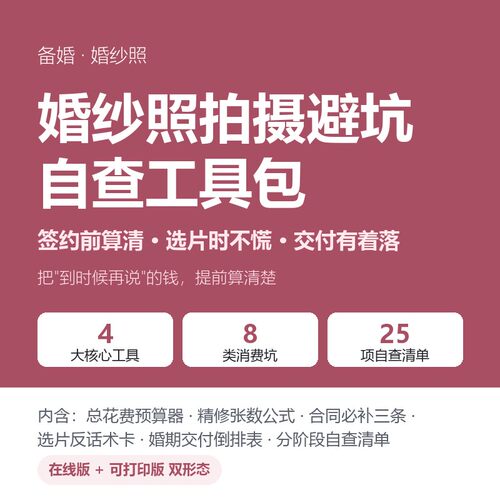 婚纱照拍摄避坑自查工具包