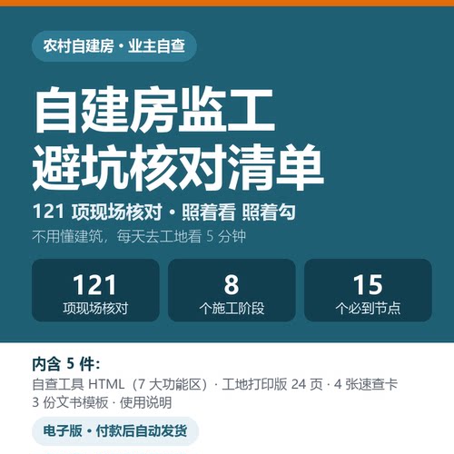 农村自建房监工清单避坑工具 施工验收自查表 材料核验留证
