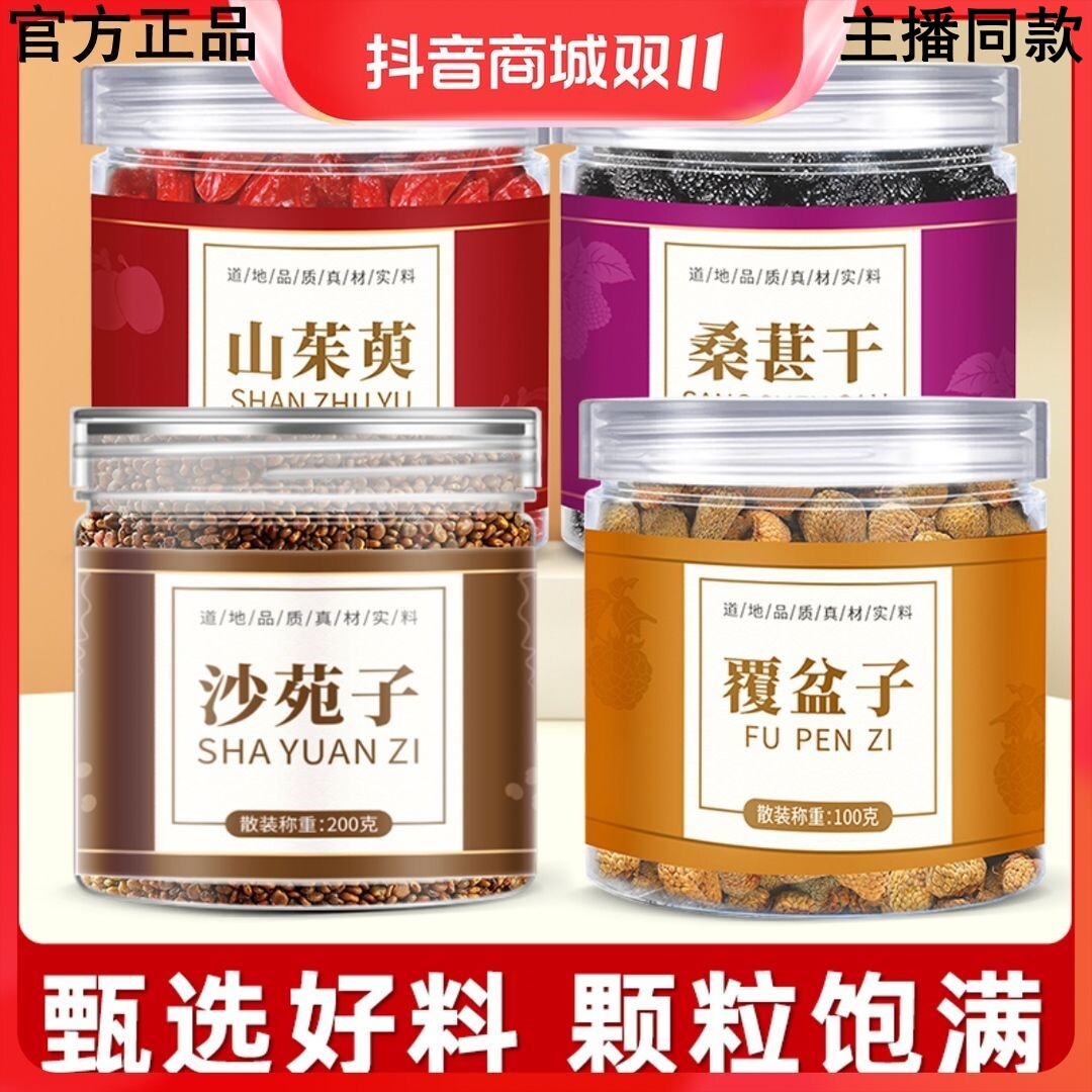 珍缘堂沙苑子覆盆子山茱萸桑葚组合正品沙宛子沙菀子男泡茶水喝的