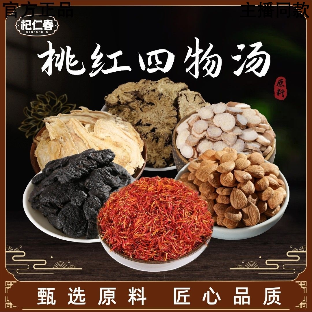 杞仁春【桃红四物汤 】原料 煲汤 一袋255克(5次用量)