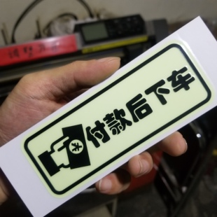付款后下车提示出租夜光滴滴提醒贴纸威马装饰比亚迪网约汽车用品