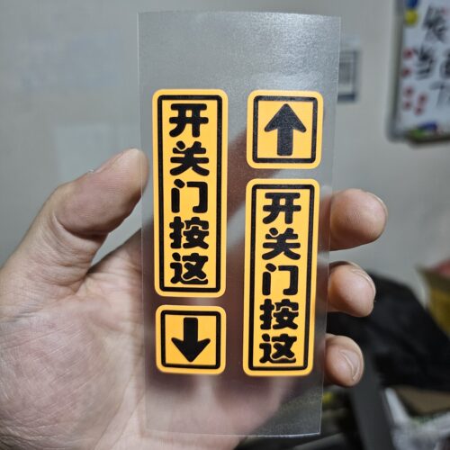 PET材质夜光汽车用品警示提醒贴