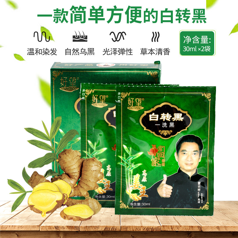 好望润黑露生姜一洗黑袋装染发剂清水植物泡泡染自然黑不沾头皮