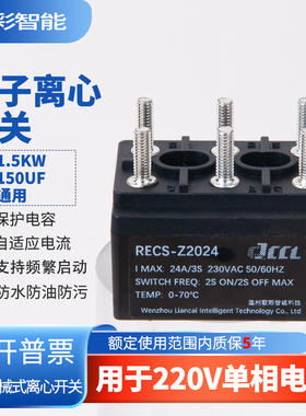 离心开关智能接线柱型电子离心开关单相电机启动器24A/60A