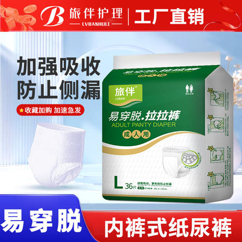 旅伴老年人用内裤式成人纸尿裤