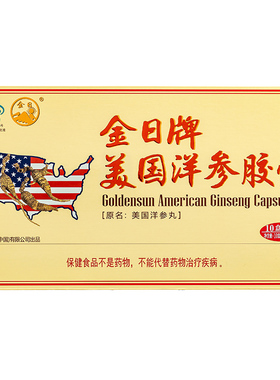 金日牌美国洋参胶囊0.5g/粒*12粒/盒*10盒抗疲劳保健品西洋参胶囊
