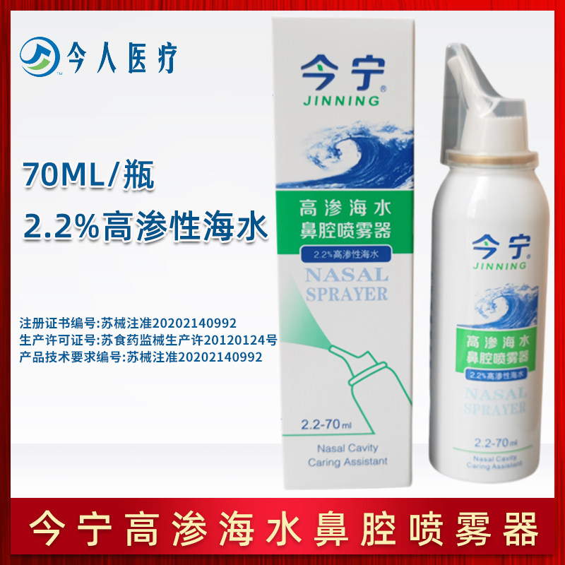 今宁高渗海水鼻腔喷雾器70ml