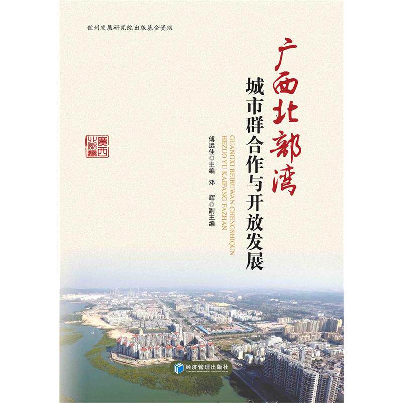 广西北部湾城市群合作与开放发展 傅远佳 经济管理出版社 新华书店