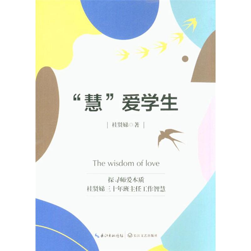 慧爱学生 桂贤娣 长江文艺出版社 新华书店正版