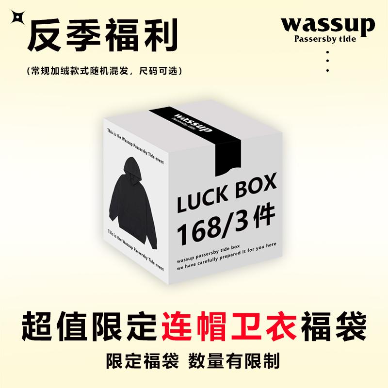 【反季清仓】wassup春秋季卫衣盲盒圆领连帽男女惊喜福袋随机礼包