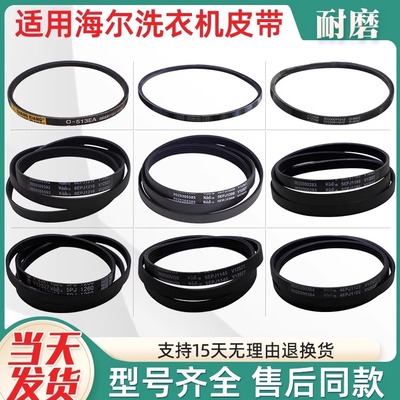 适用海尔洗衣机配件大全6EPJ1216 5EPJ1208 5J1195皮带轮传动皮带