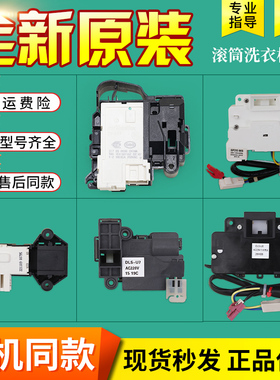 适用三洋帝度惠而浦荣事达滚筒洗衣机DG-F6031WN门锁开关配件大全