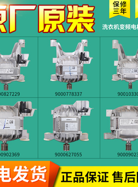 适用西门子滚筒洗衣机IQ300全系列IQ500变频电机驱动马达配件大全