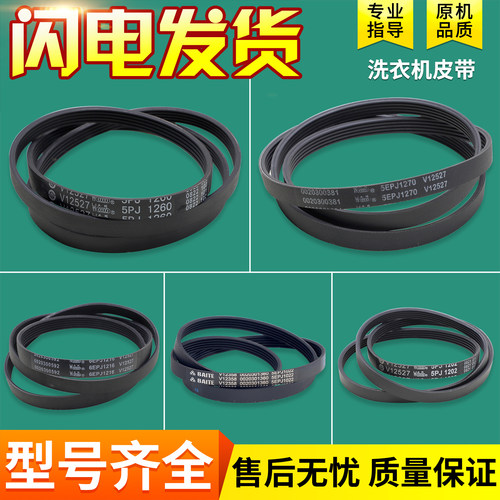 适用海尔洗衣机配件大全6EPJ1216 5EPJ1208 5J1195皮带轮传动皮带