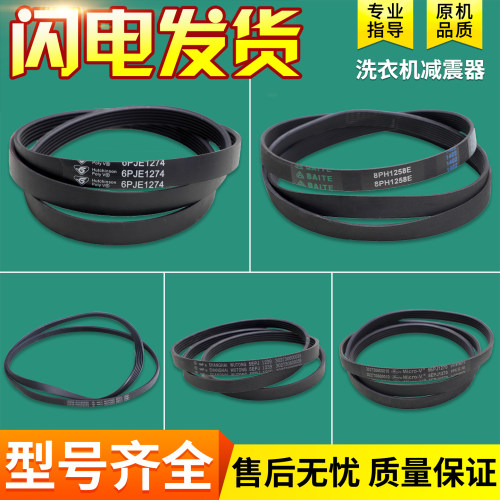5PJE1281适用美的小天鹅滚筒洗衣机配件传动皮带5EPJ1270 6PJ1274