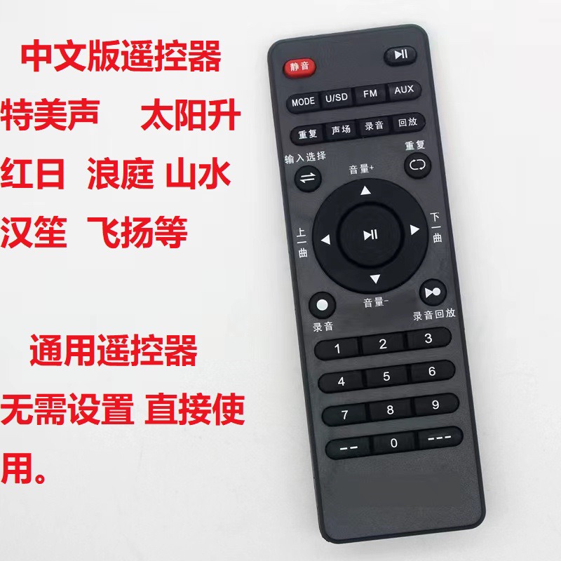 特美声音箱中文遥控器太阳升红日浪庭山水汉笙飞扬音响直接使用