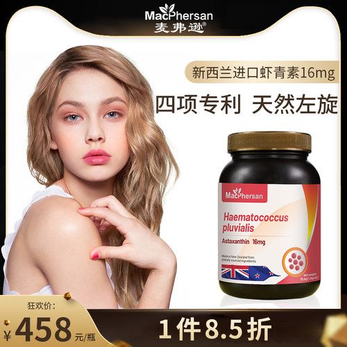 新西兰原装进口虾青素16mg麦弗逊