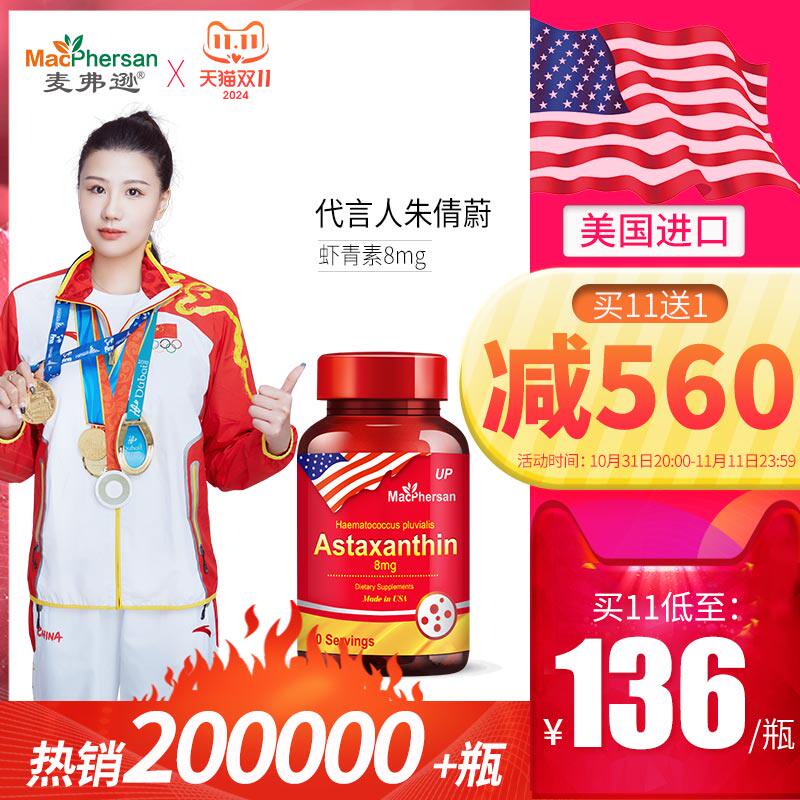 美国原装进口麦弗逊虾青素软胶囊 口服精华 8mg高含量雨生红球藻