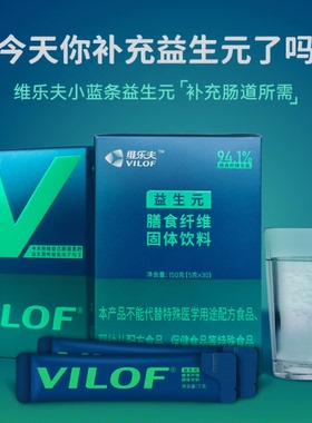【顺丰速发】维乐夫益生元/菌型膳食纤维菊粉低聚果糖低聚半乳糖