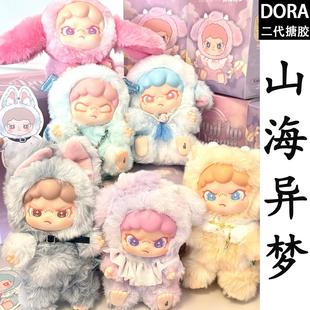 新品DORA大表姐毛绒盲盒二代山海异梦潮玩搪胶娃娃模型礼物摆件