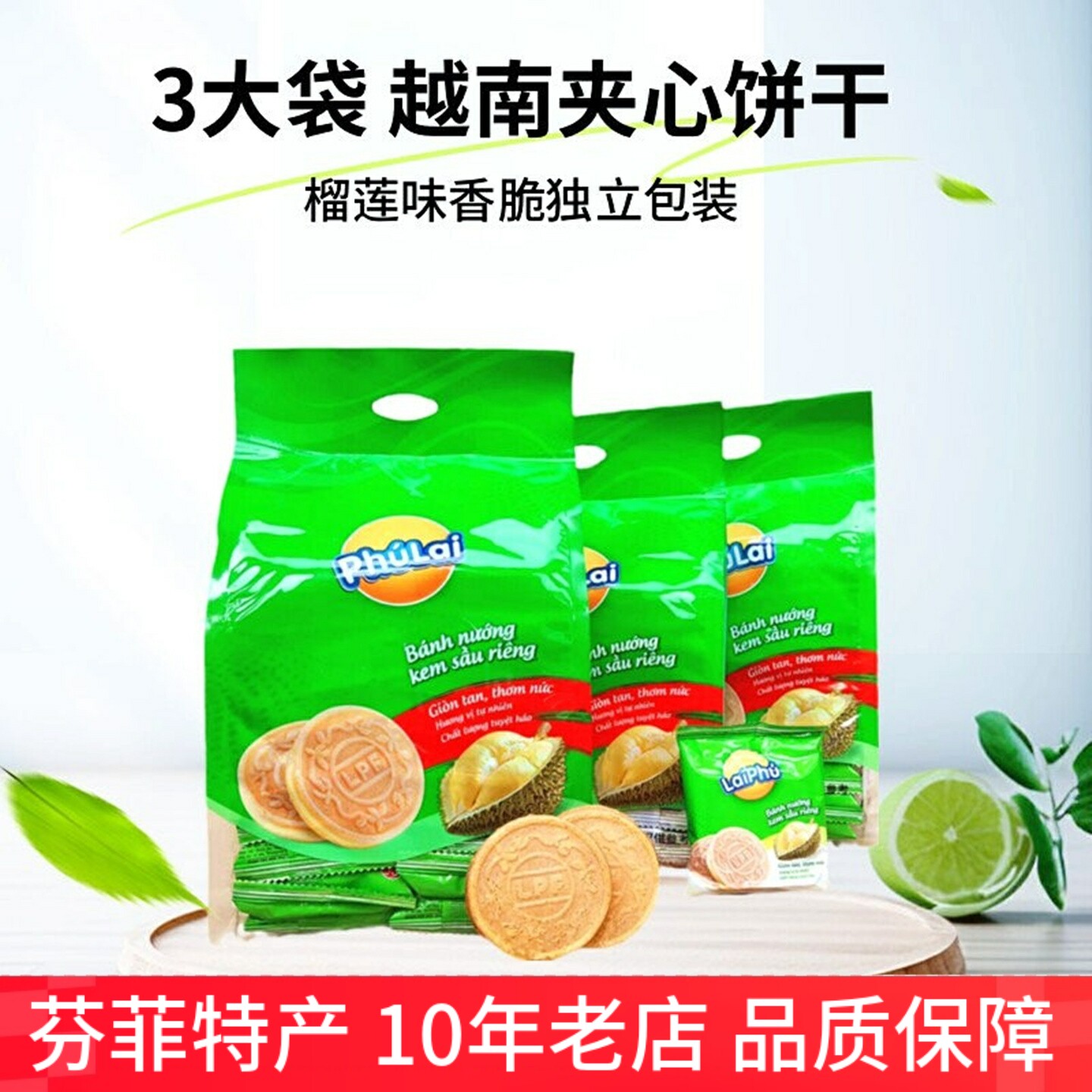 3袋装榴莲味夹心饼干香脆薄饼越南进口 PhuLai休闲零食品独立包装