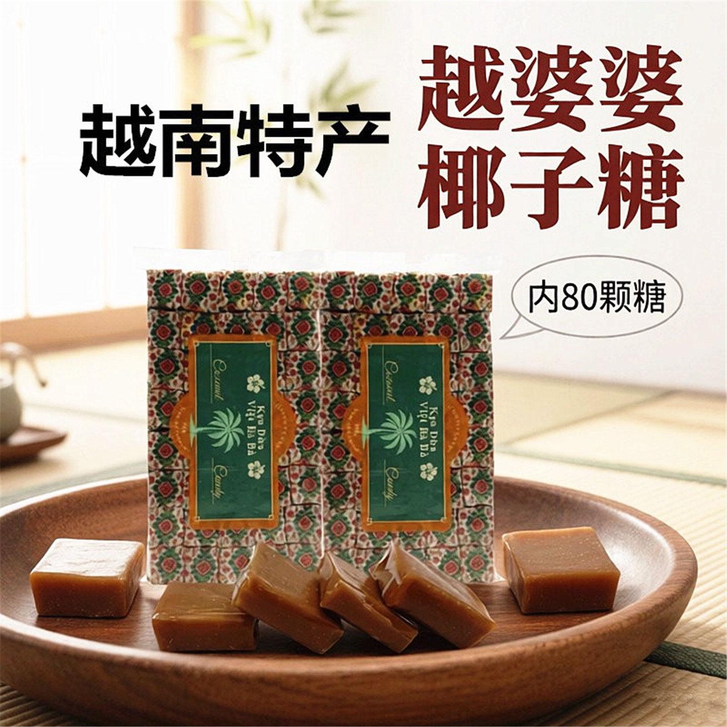 越南进口椰子糖特产越婆婆传统原味婚庆喜糖零食槟椥椰汁儿时糖果