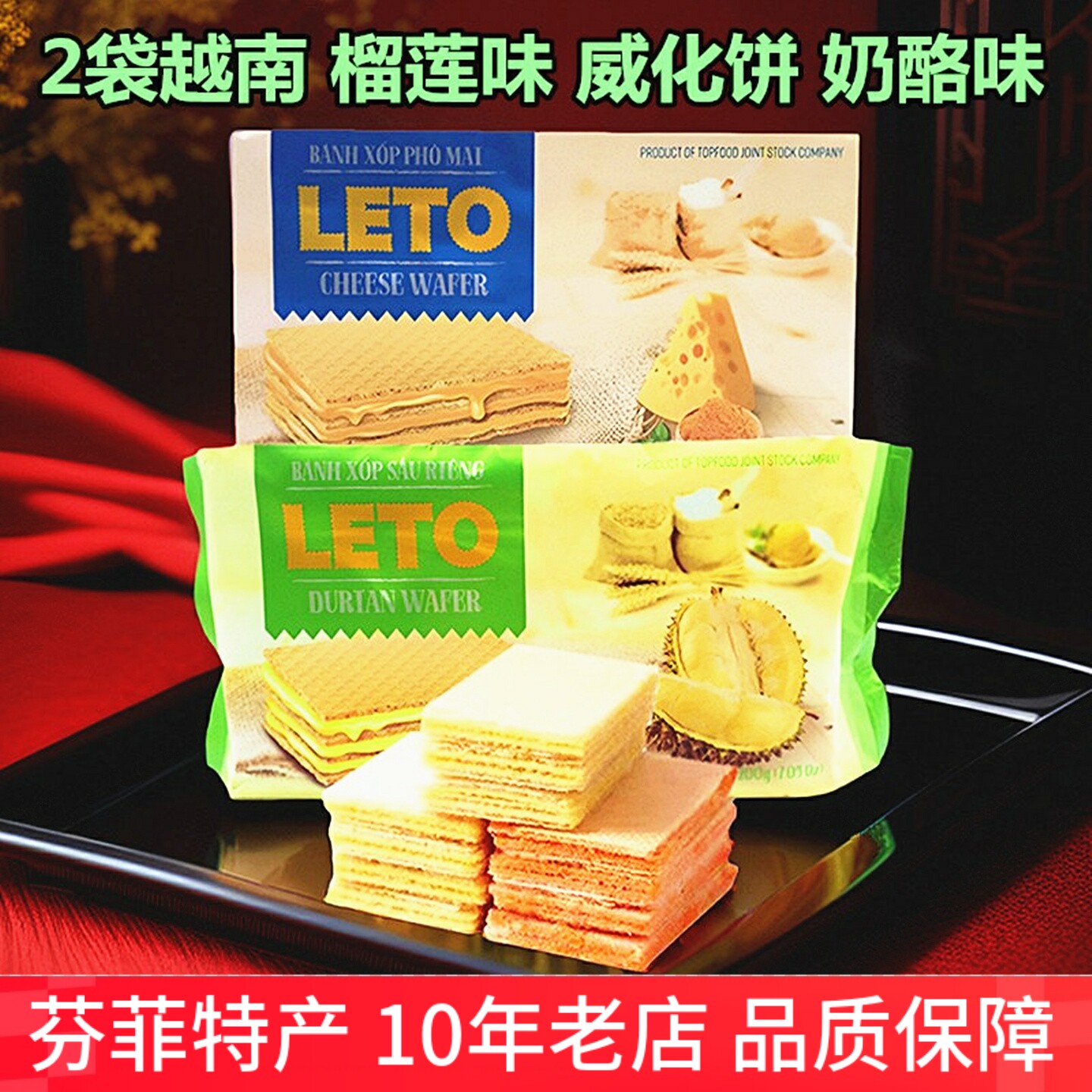 2袋装越南leto威化饼榴莲夹心饼干 巧克力味芝士奶酪味休闲零食品