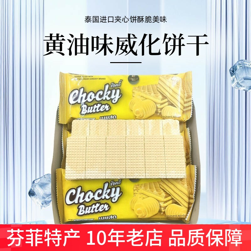 黄油味威化饼干泰国进口夹心饼干办公室休闲零食独立包装360g盒装