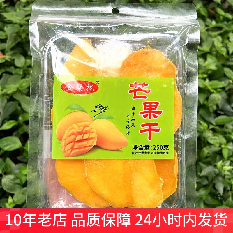 精选芒果干整片金聚拢水果干蜜饯果脯休闲零食250g袋装特产酸香甜