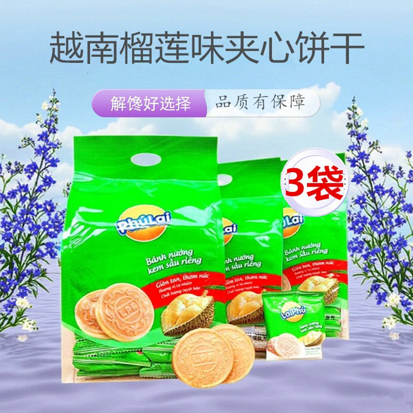 3袋装榴莲味夹心饼干越南进口 威化薄脆网红爆款休闲零食独立包装