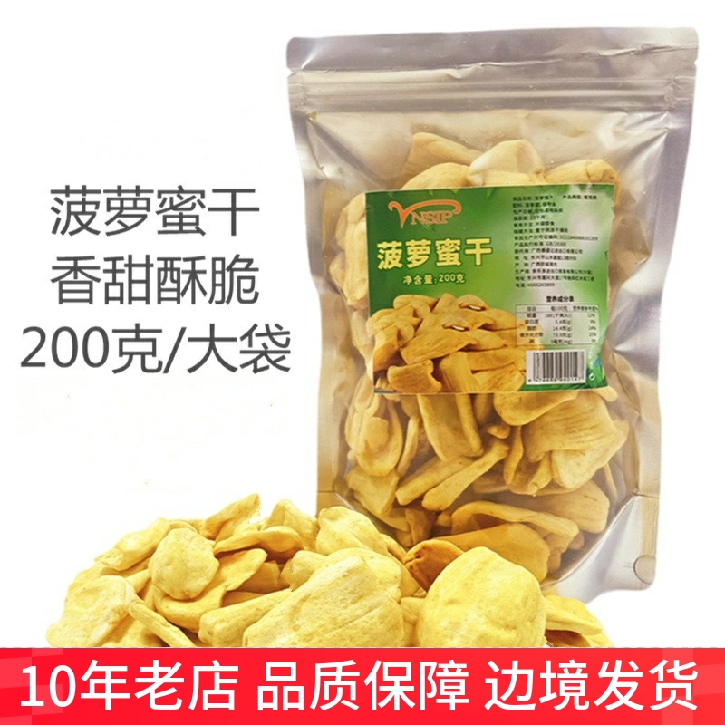 新鲜菠萝蜜干果酥脆香甜200g水果干办公室休闲零食品越南风味特产