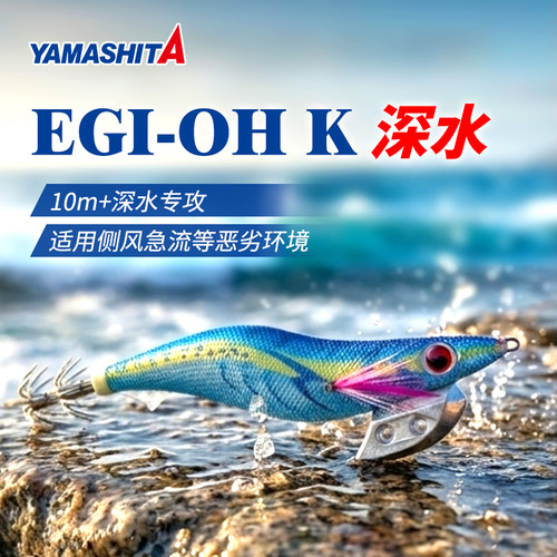 Yamashita王K木虾3.0D深水侧水急流恶劣鱿鱼钩假饵海钓夜光稳降