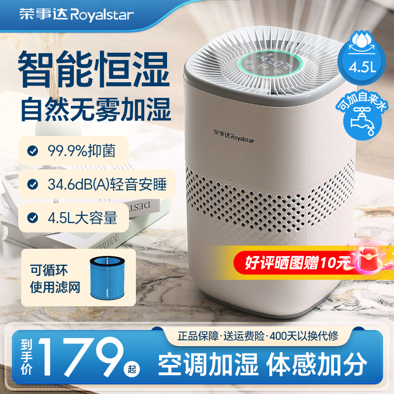 荣事达无雾加湿器家用孕妇婴儿卧室静音空调房纯钛空气加湿大容量