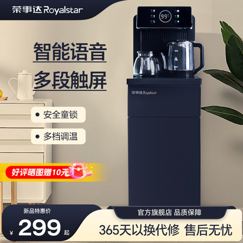 荣事达智能语音全自动茶吧机