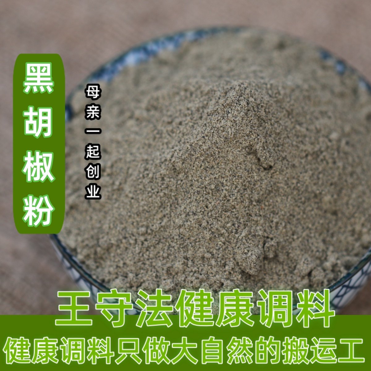 任意6件包邮 越南黑胡椒粉 现磨黑胡椒牛排西餐专用50g 香味浓郁