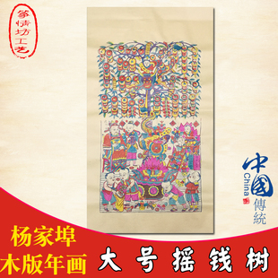 大号摇钱树杨家埠木版年画新年墙贴画古法手工印制复古怀旧祈福画
