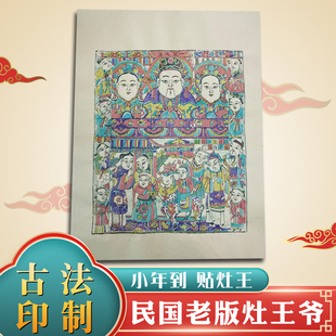 贴灶王爷杨家埠木版年画灶君厨房之神民国老版小年祭灶神中国民俗