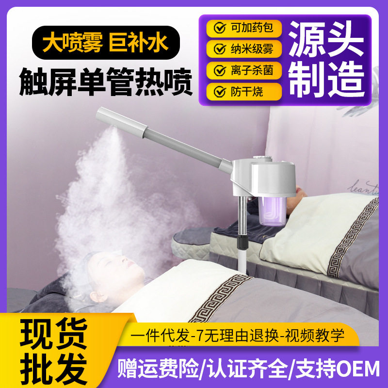 单管热喷蒸脸仪可加药包纳米级补水美容院单头热喷单头喷雾洁面仪
