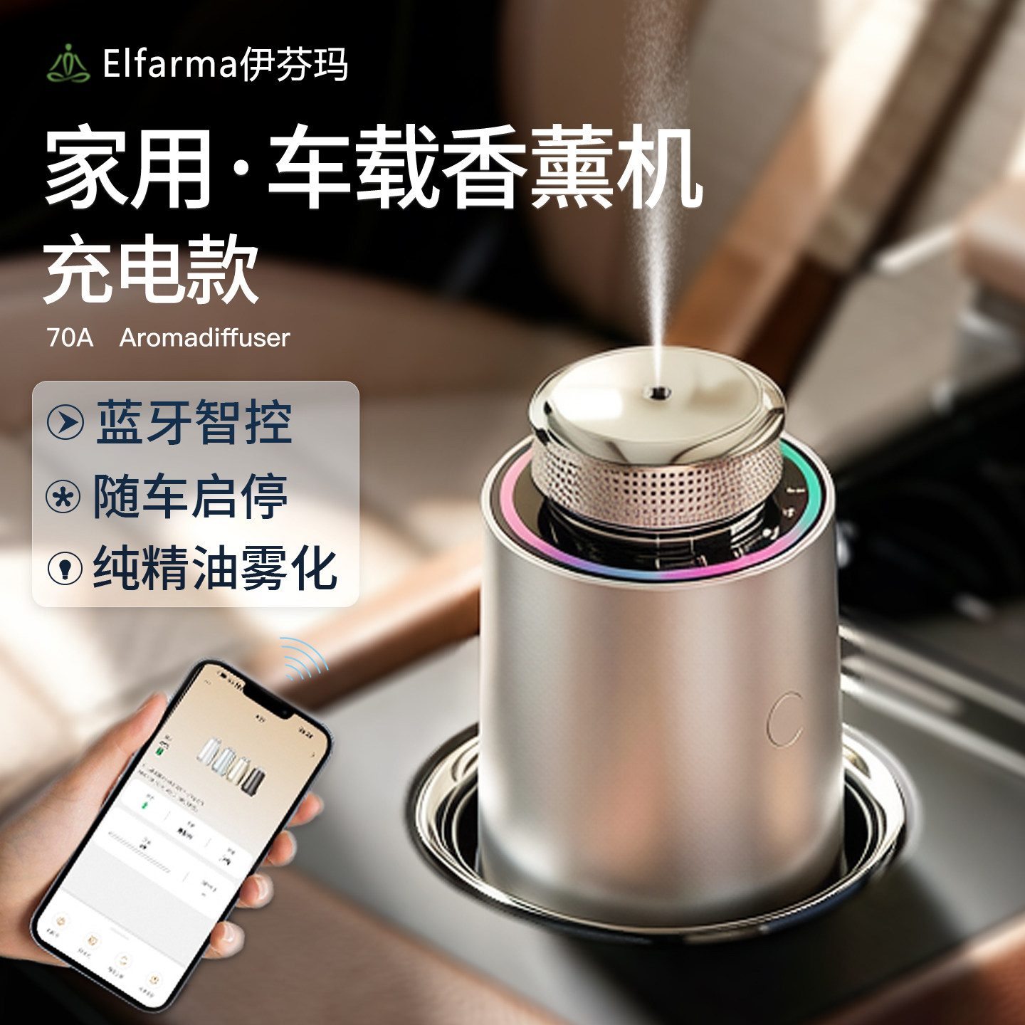 伊芬玛香薰机充电款家用车载随车启停持久留香纯精油雾化自动喷香